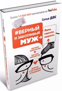 Книга
 Верный и заботливый муж. Явки, пароли, секреты