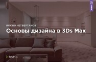 Постер: Основы дизайна в 3Ds Max