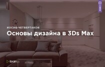 Курс
 Основы дизайна в 3Ds Max