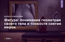 Мастер-класс
 Фигура: понимание геометрии своего тела и тонкости снятия мерок