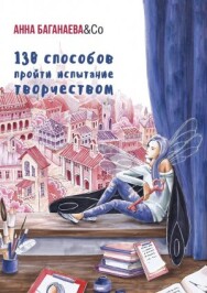 Постер: 130 способов пройти испытание творчеством