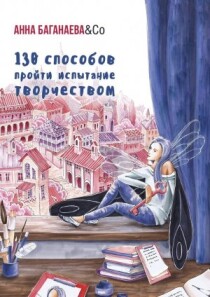 Книга
 130 способов пройти испытание творчеством