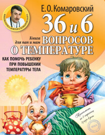 Постер: 36 и 6 вопросов о температуре. Как помочь ребенку при повышении температуры тела