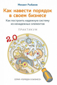 Постер: Как навести порядок в своем бизнесе. Как построить надежную систему из ненадежных элементов