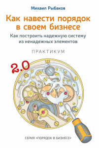 Книга
 Как навести порядок в своем бизнесе. Как построить надежную систему из ненадежных элементов