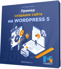 Пример создания сайта на WordPress 5