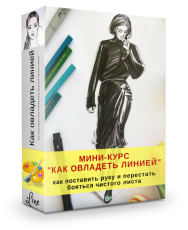 Постер: Как овладеть линией