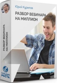 Постер: Разбор вебинара на миллион