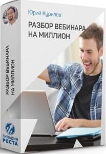 Видеокурс
 Разбор вебинара на миллион