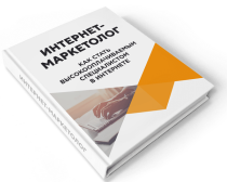 Тренинг
 Профессия: интернет-маркетолог