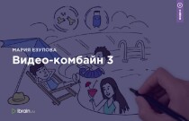 Видео-комбайн 3