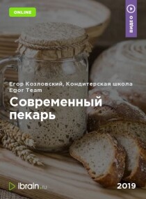 Курс
 Современный пекарь