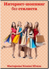 Постер: Интернет-шопинг без стилиста