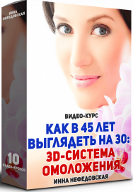 Постер: Как в 45 лет выглядеть на 30