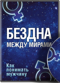 Постер: Бездна между мирами. Как понимать мужчину