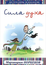 Постер: Сила духа
