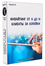 Постер: Инвайтинг от А до Я. Клиенты за копейки