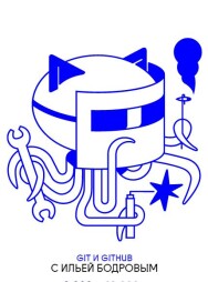 Постер: GIT и GITHUB