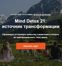 Курс
 Mind Detox 21: источник трансформации