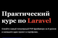 Постер: Laravel