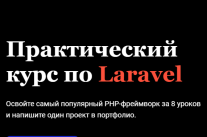 Постер: Laravel