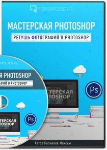 Курс
 Мастерская Photoshop. Ретушь фотографий