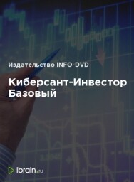 Постер: Киберсант-Инвестор Базовый