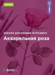 Постер: Акварельная роза