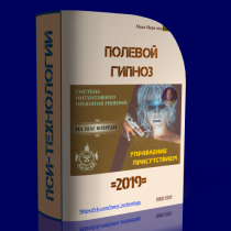 Полевой гипноз. Управление присутствием