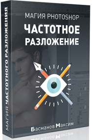 Постер: Магия Photoshop. Частотное разложение