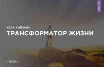 Тренинг
 Трансформатор жизни