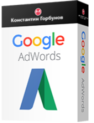 Постер: Настройка рекламы в Google Adwords