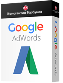 Интенсив
 Настройка рекламы в Google Adwords