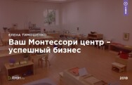 Постер: Ваш Монтессори центр – успешный бизнес