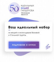 Постер: 50 идеальных вещей гардероба