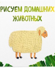 Постер: Учимся рисовать домашних животных