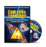 Постер: Сам себе электрик