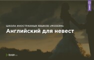 Постер: Английский для невест