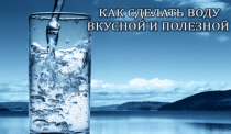Курс
 Как сделать воду структурированной
