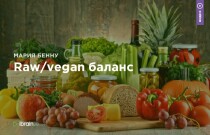Мастер-класс Raw/vegan баланс