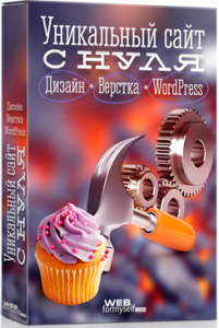 Видеокурс
 Основы создания тем WordPress