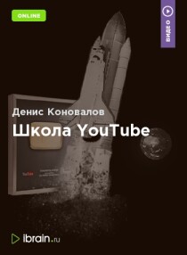 Школа YouTube