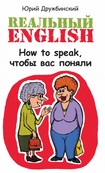 Постер: Реальный English. How to speak, чтобы вас поняли
