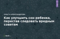 Книга
 Как улучшить сон ребенка, перестав следовать вредным советам
