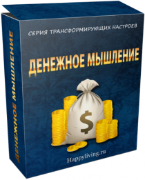 Аудиокурс
 Денежное мышление