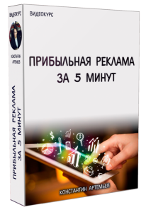 Видеокурс
 Прибыльная реклама за 5 минут