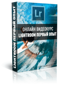 Ретушь для новичка в программе Lightroom