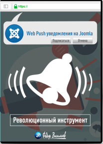 Постер: Web Push уведомления на Joomla