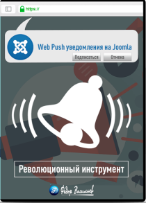 Web Push уведомления на Joomla