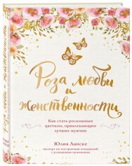 Постер: Роза любви и женственности. Как стать роскошным цветком, привлекающим лучших мужчин